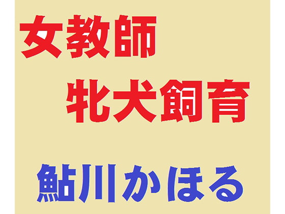 女教師 牝犬飼育