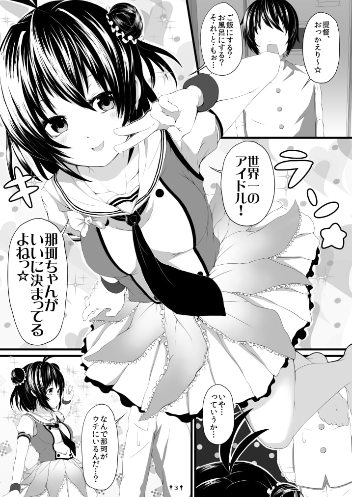 押しかけ那珂ちゃん