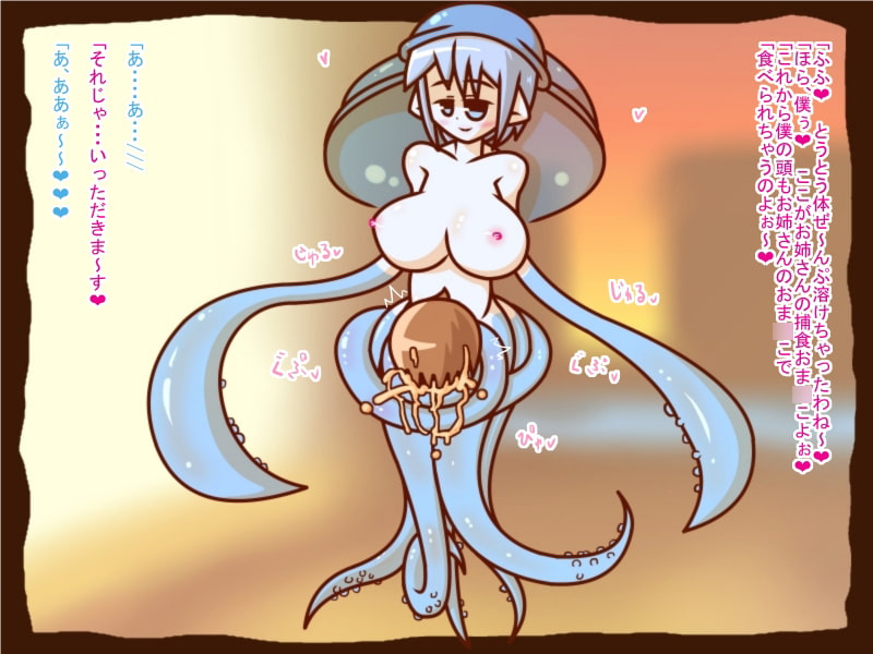 【100円】魔物娘に食べられました3-胎内消化-