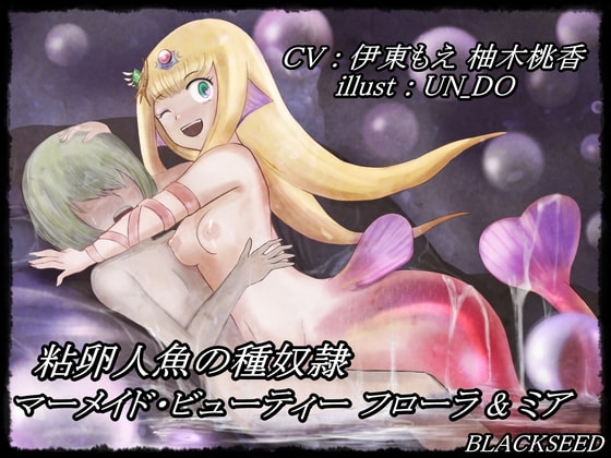 粘卵人魚の種奴隷 ～ マーメイド・ビューティー フローラ&ミア ～