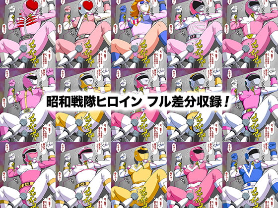 強化スーツを脱がさないで「昭和」