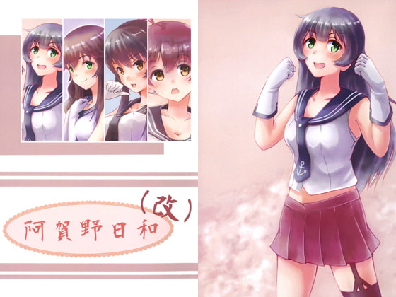 阿賀野日和（改）