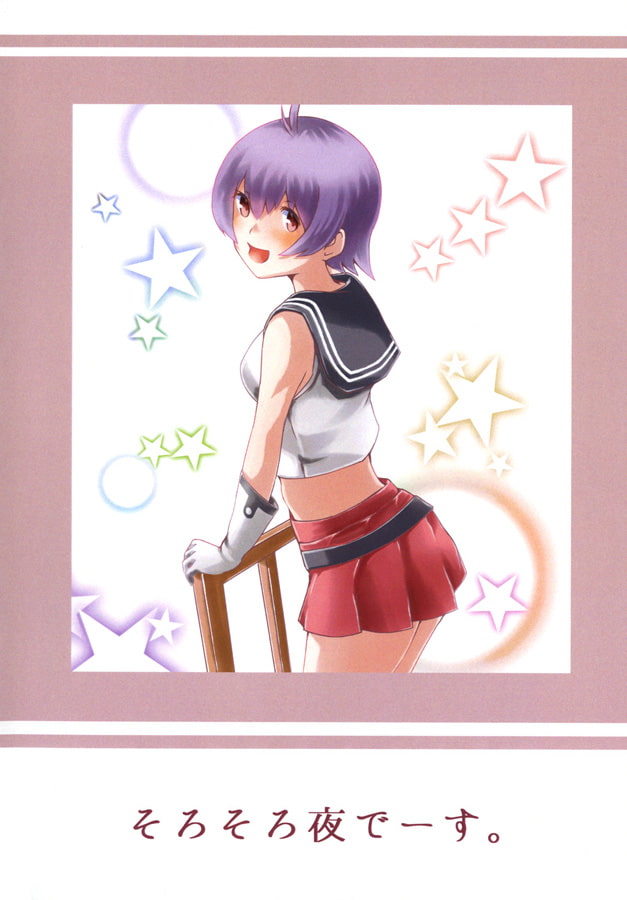 阿賀野日和（改）