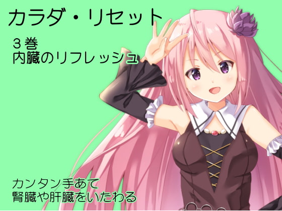 内臓のリフレッシュ カンタン手あて音源 -腎臓や肝臓をいたわる- カラダリセット第3巻