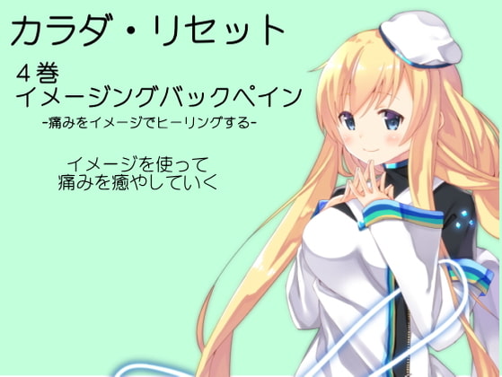 イメージングバックペイン[痛みをやわらげるヒーリングサポート音源] -カラダ・リセット第4巻-