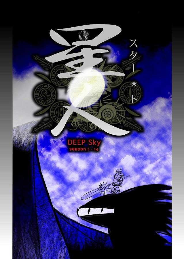 DEEP Sky 星人編episode14 【PREMIUM】