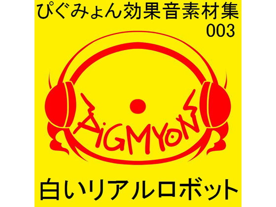 ぴぐみょん効果音素材集003_白いリアルロボット