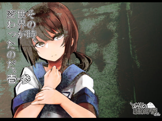その時、世界が変わったのだ。1-3