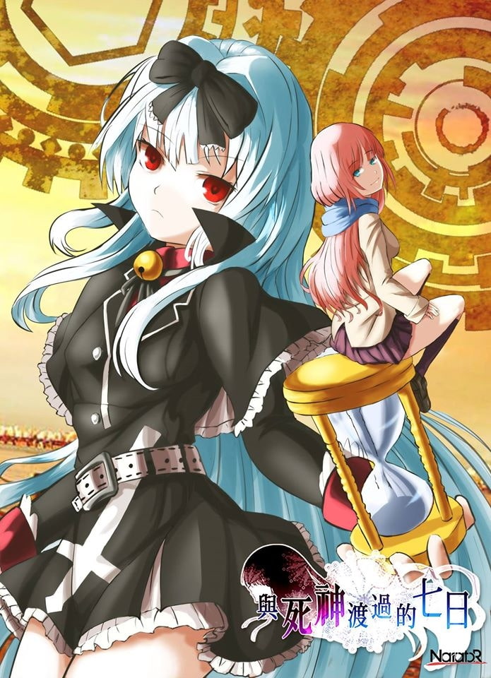 死神と一緒にいた七日間