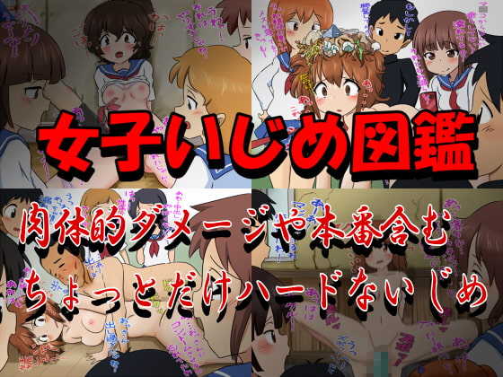 ちょっとハードな女子いじめ図鑑