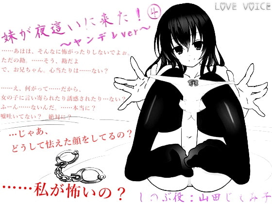 妹が夜這いに来た!4 ～ヤンデレ編～