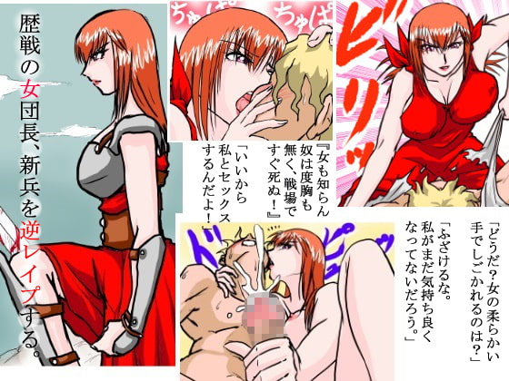 逆レイプの女団長アドリアーナ