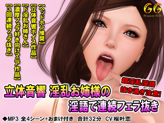 立体音響 淫乱お姉様の淫語で連続フェラ抜き