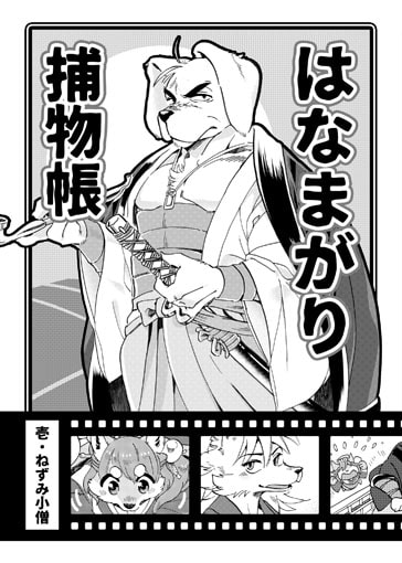 はなまがり捕物帳 壱・ねずみ小僧