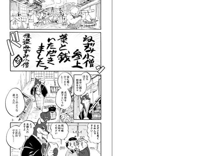 はなまがり捕物帳 壱・ねずみ小僧