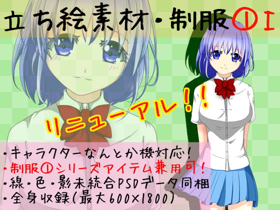 立ち絵素材・制服1-1