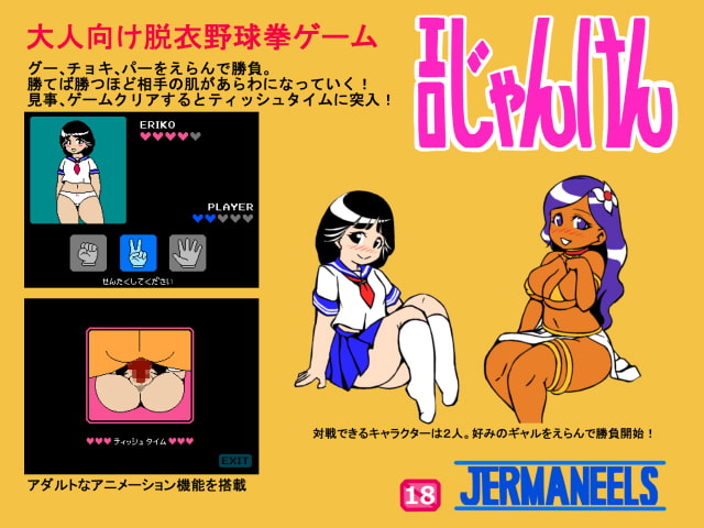 エロじゃんけん