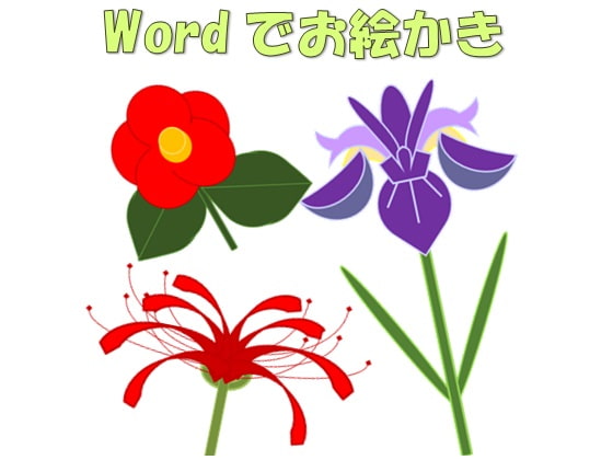 Wordでお絵かきNo.1