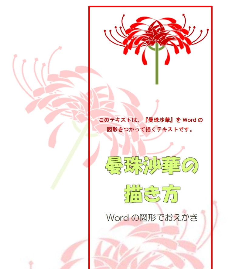 Wordでお絵かきNo.1