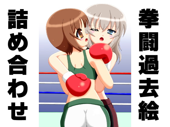 拳闘過去絵詰め合わせ11