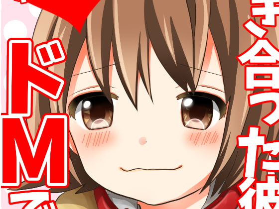 付き合った彼女がドMでした。総集編