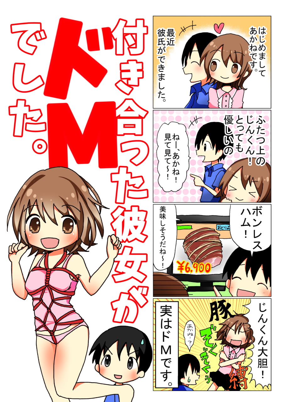 付き合った彼女がドMでした。総集編