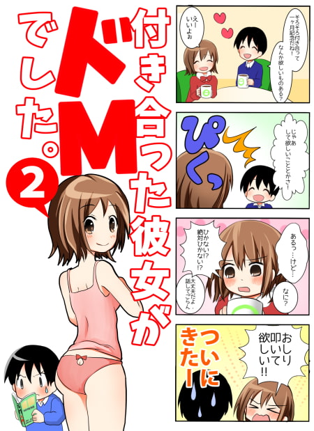 付き合った彼女がドMでした。総集編