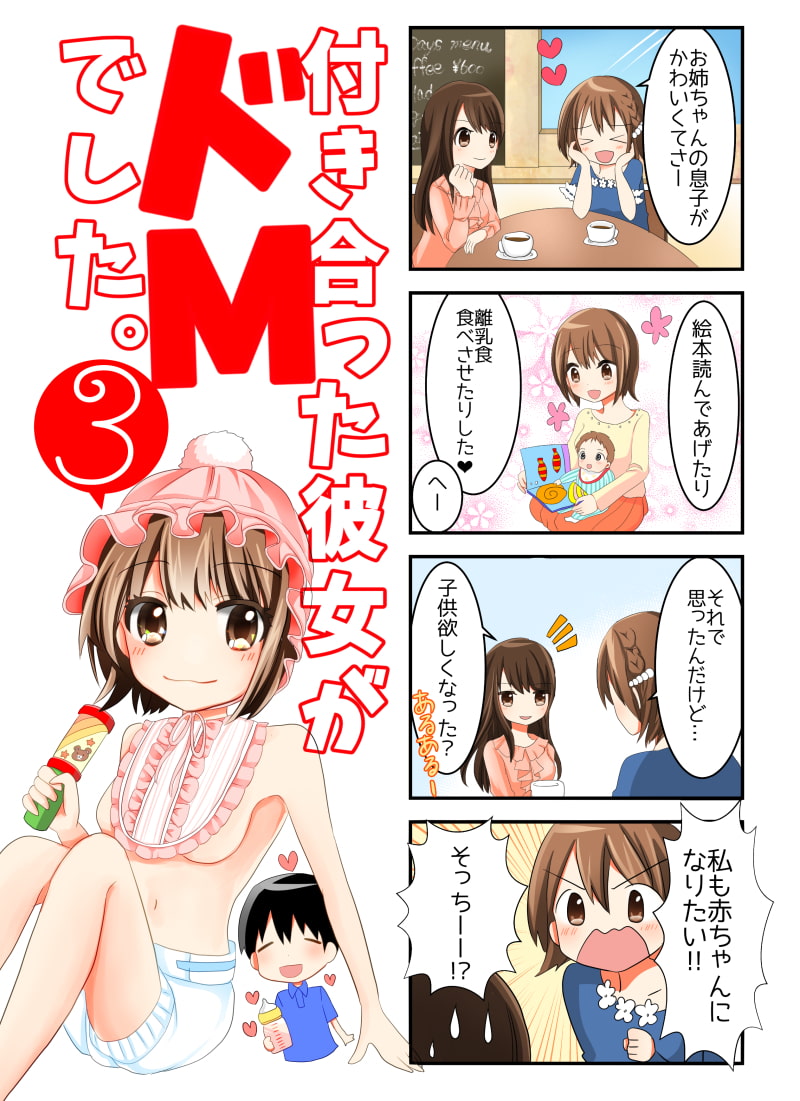付き合った彼女がドMでした。総集編