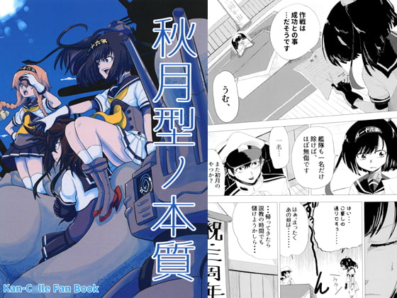 秋月型ノ本質