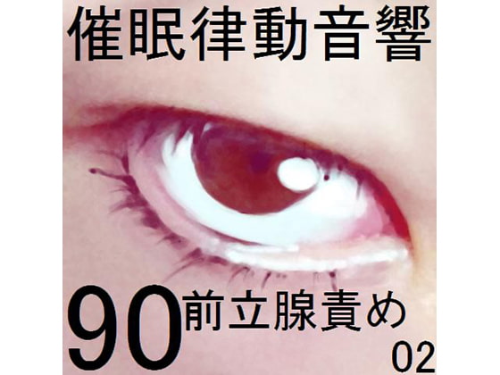 催眠律動音響90_前立腺責め02