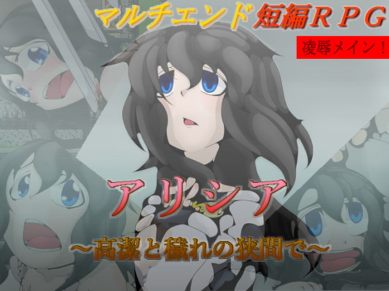 アリシア ～高潔と穢れの狭間で～