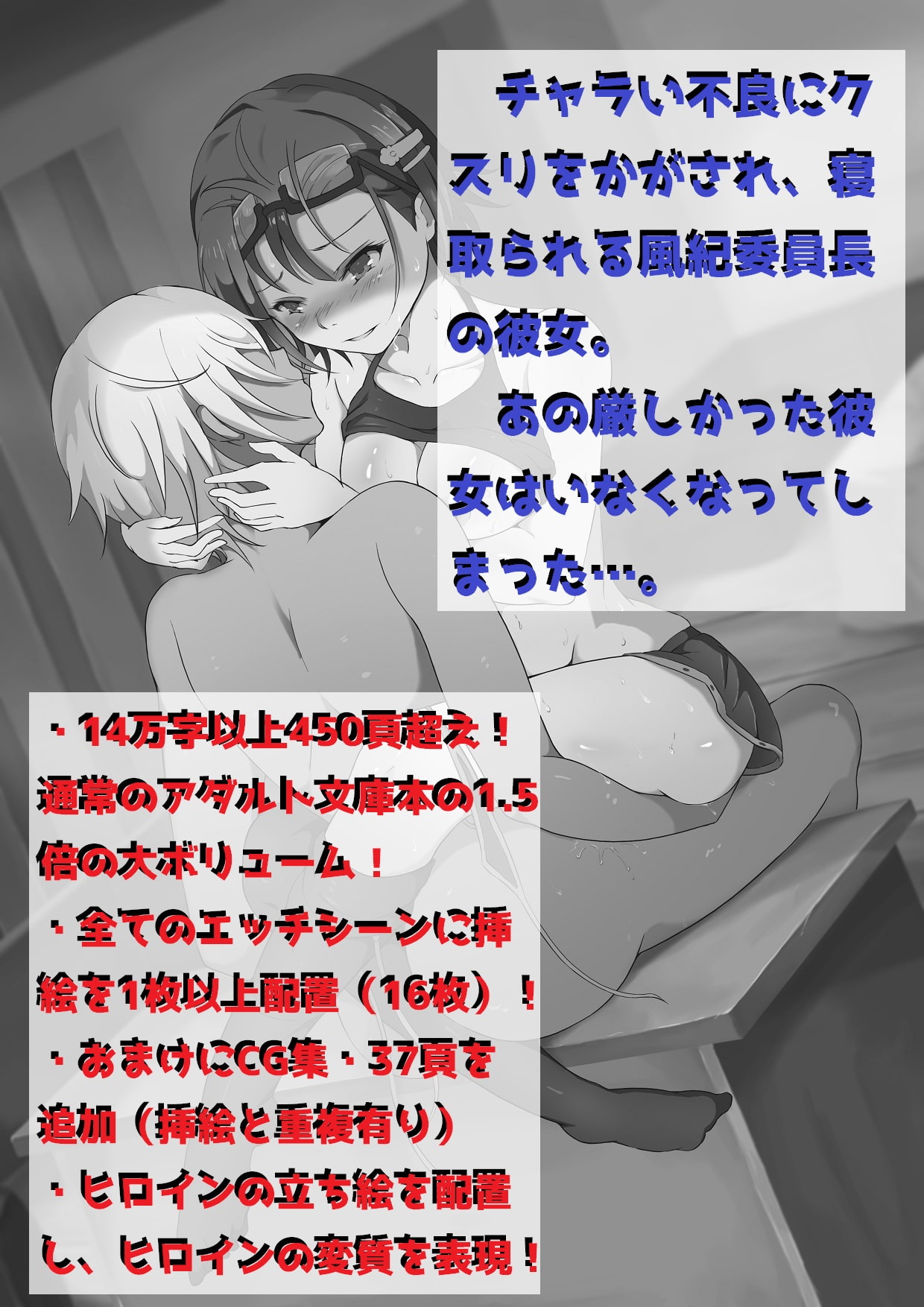 寝取られた彼女ー風紀委員長三倉圭織ー