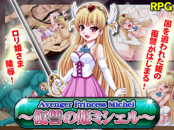 Avenger Princess Michel～復讐の姫ミシェル～