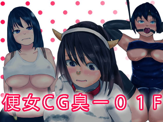 便所CG臭ー01F