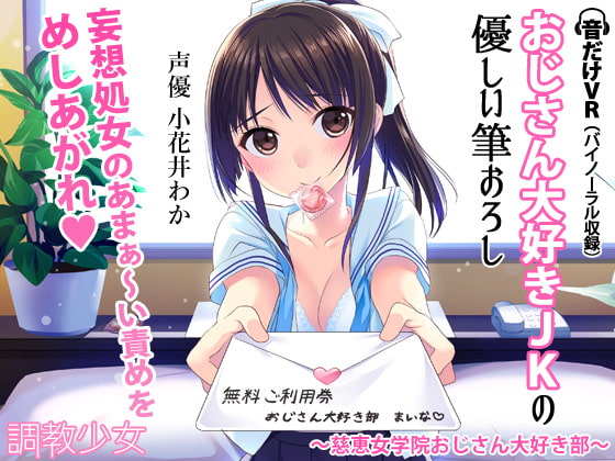 おじさん大好きJKの優しい筆おろし ～慈恵女学院おじさん大好き部～