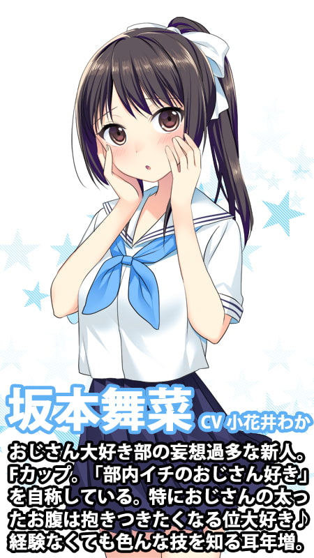 おじさん大好きJKの優しい筆おろし ～慈恵女学院おじさん大好き部～