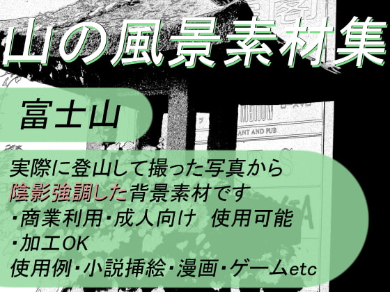 【商業使用OK】山の風景素材集02 富士登山編_陰影協調版【加工OK】