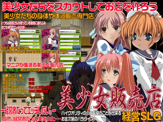 美少女販売店 経営SLG