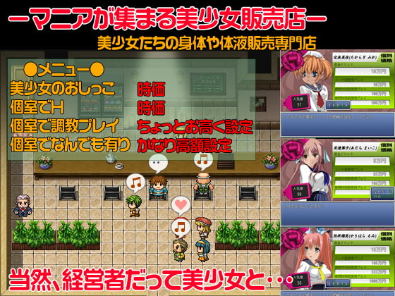 美少女販売店 経営SLG