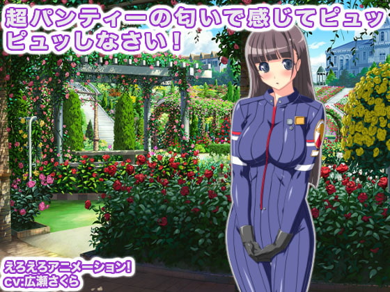 超パンティーの匂いで感じてピュッピュッしなさい!