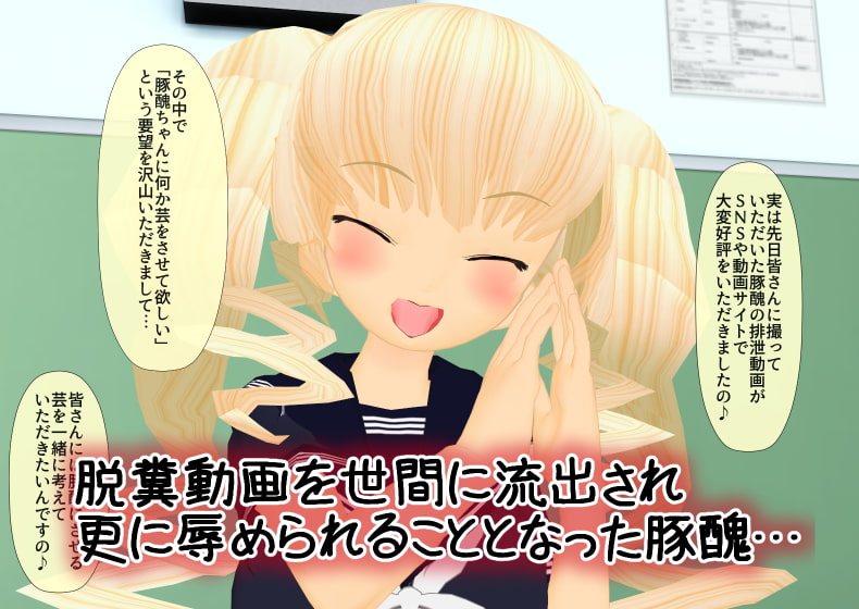 豚にされた美少女4