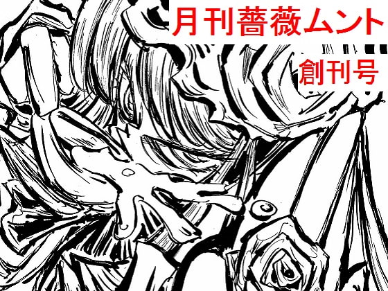 月刊 薔薇ムント創刊号