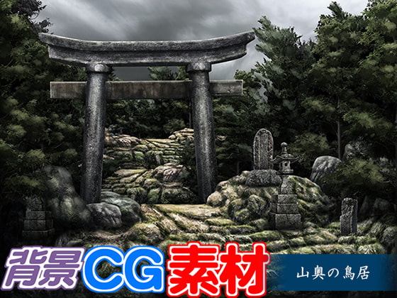 著作権フリー背景CG素材「山道の鳥居」