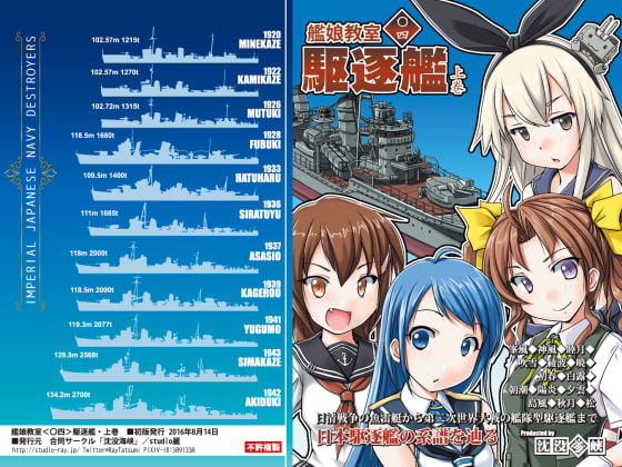 艦娘教室＜〇四＞駆逐艦・上巻