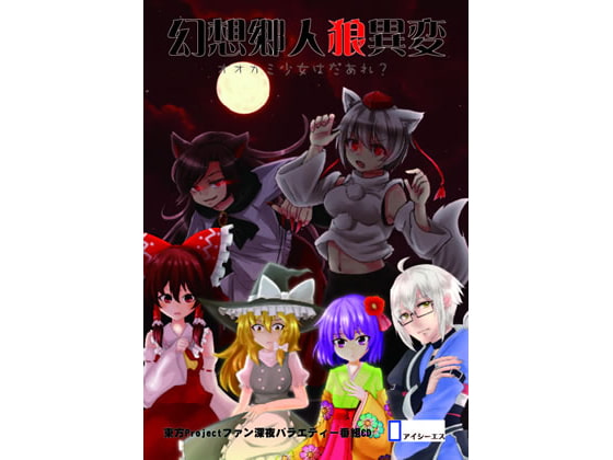 幻想郷人狼異変～オオカミ少女はだぁれ