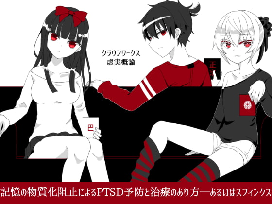 クラウンワークス虚実概論0章そして1章:記憶の物質化阻止によるTSD予防と治療のあり方――あるいはスフィンクス