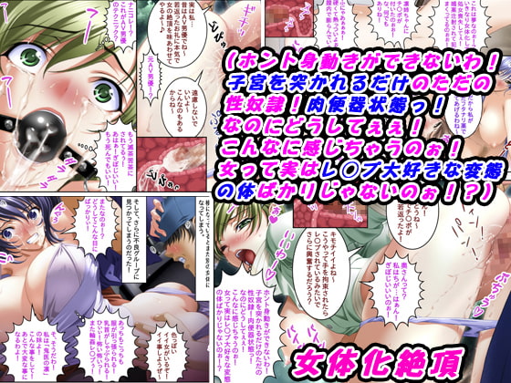 体育祭の裏側は大輪姦レ○プ～女体化絶頂で壊れた私～