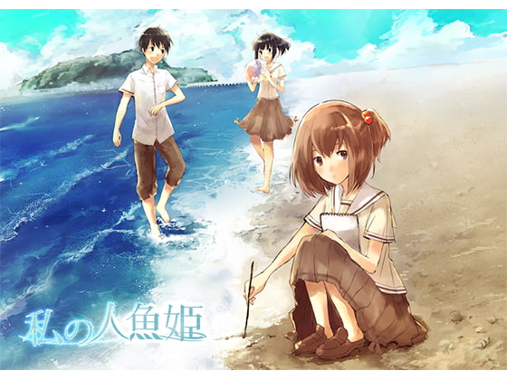 私の人魚姫