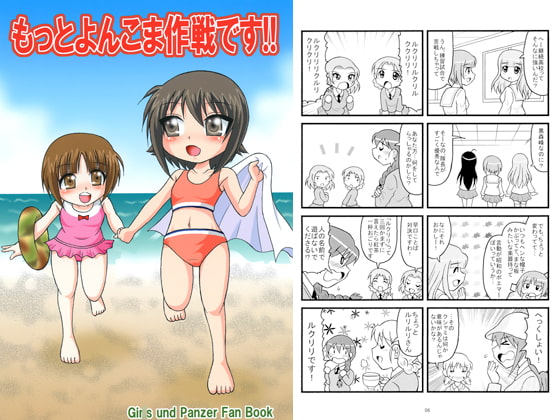 もっとよんこま作戦です!!