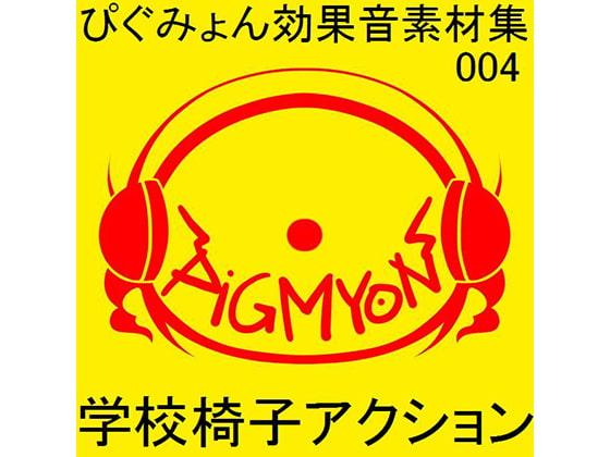 ぴぐみょん効果音素材集004学校椅子アクション